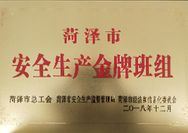 _0000_14、菏澤市安全生產(chǎn)金牌班組